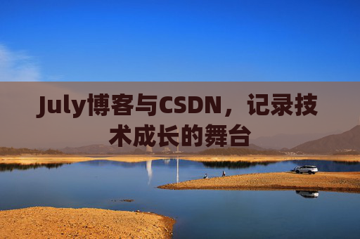 July博客与CSDN，记录技术成长的舞台